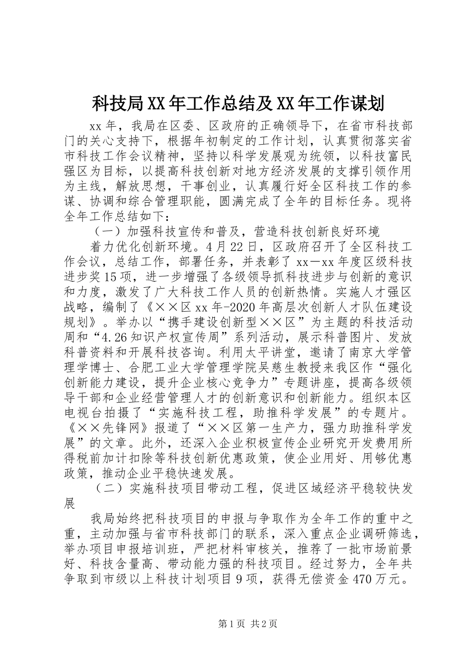 科技局XX年工作总结及XX年工作谋划_第1页