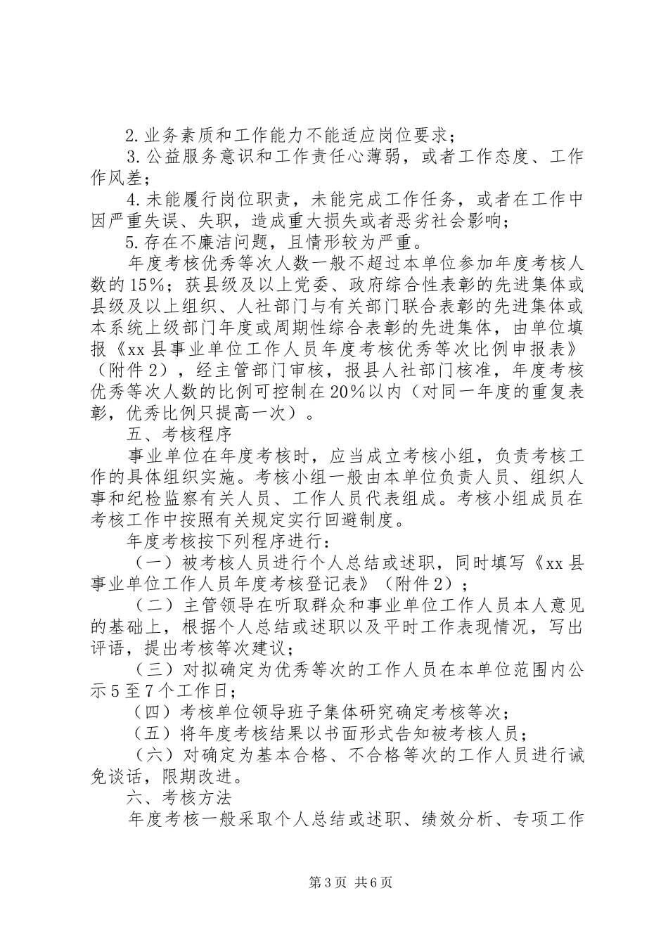 全县事业单位工作人员考核实施方案_第3页