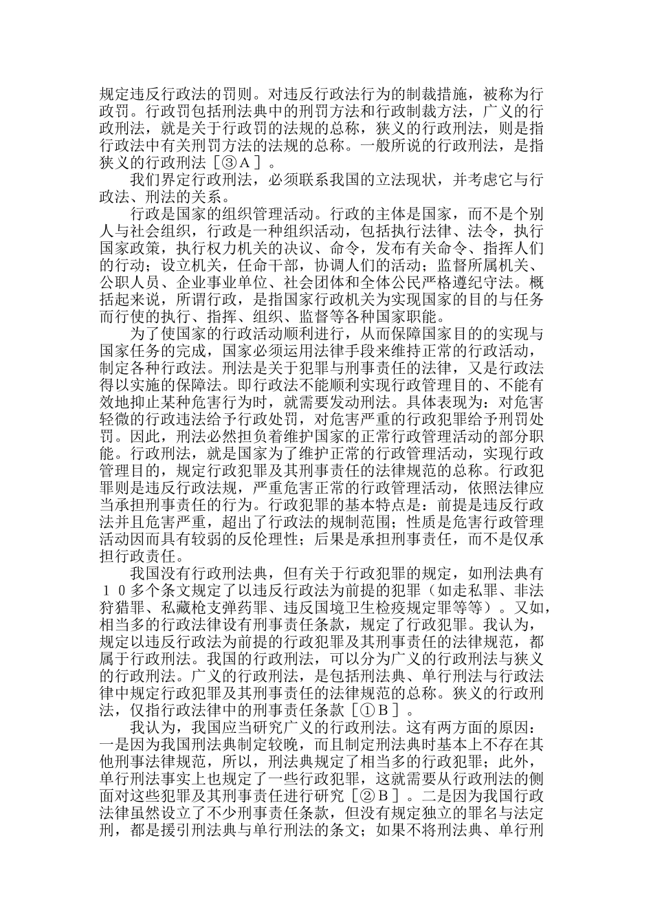 行政刑法辨析_第2页