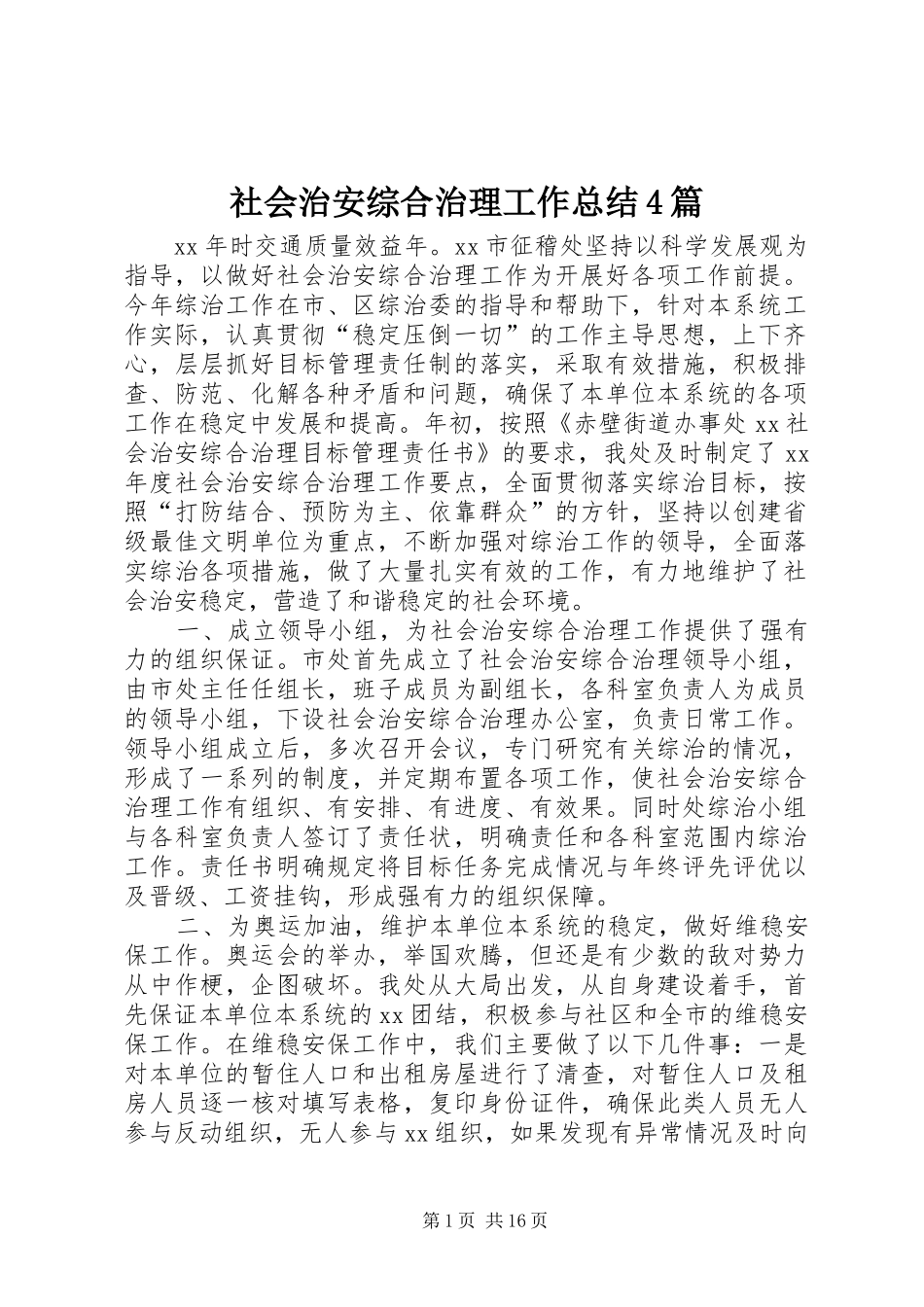社会治安综合治理工作总结4篇_第1页