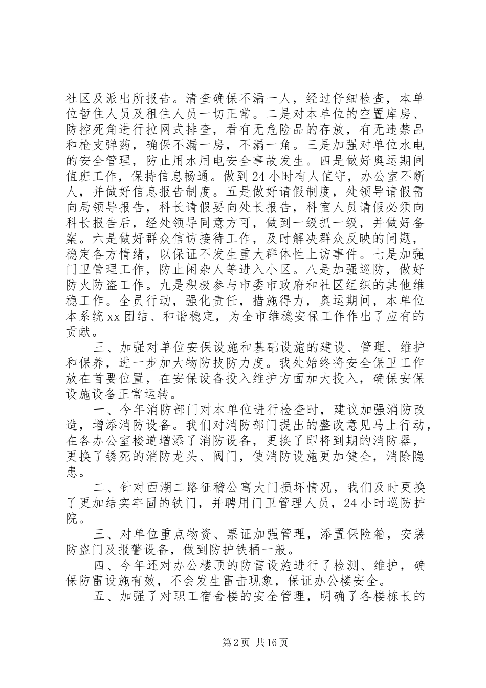 社会治安综合治理工作总结4篇_第2页