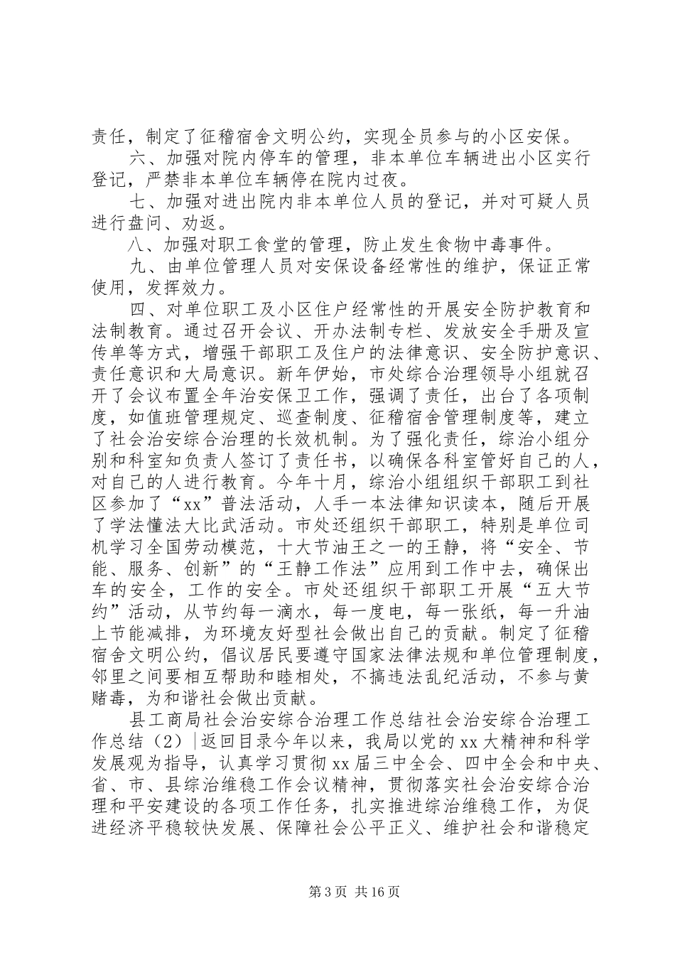 社会治安综合治理工作总结4篇_第3页