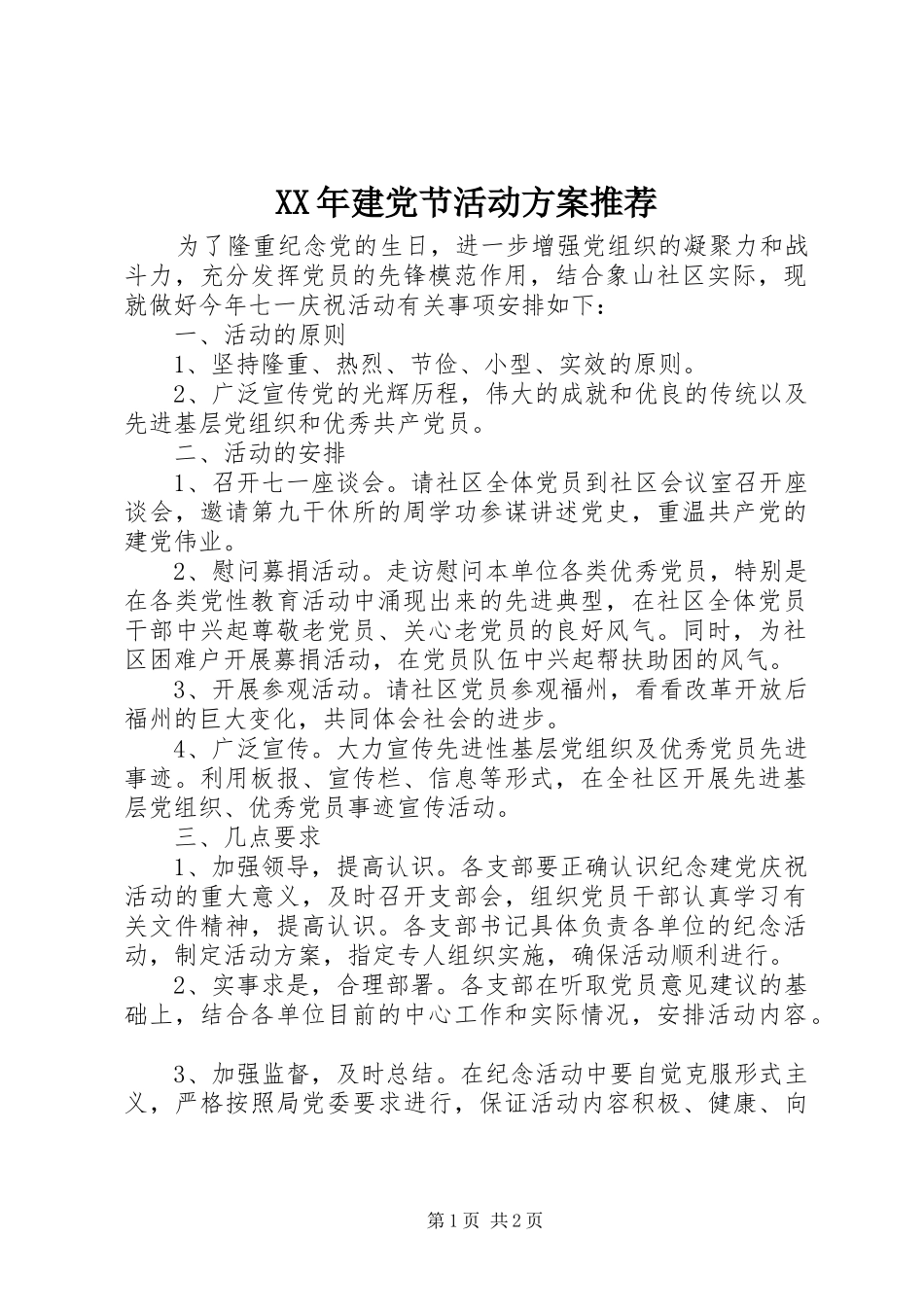XX年建党节活动实施方案推荐_第1页
