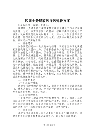 区国土分局政风行风建设方案