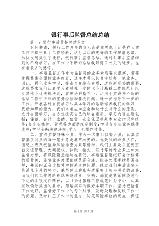 银行事后监督总结总结