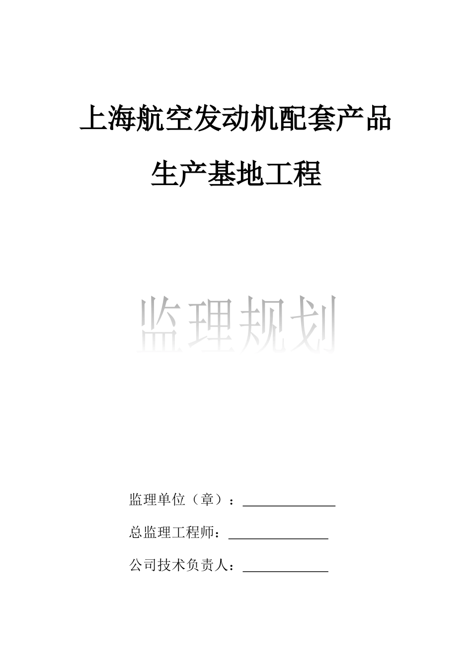 航空发动机配套产品生产基地工程监理规划培训资料_第1页