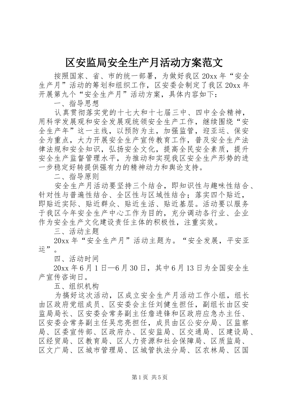 区安监局安全生产月活动实施方案范文_第1页