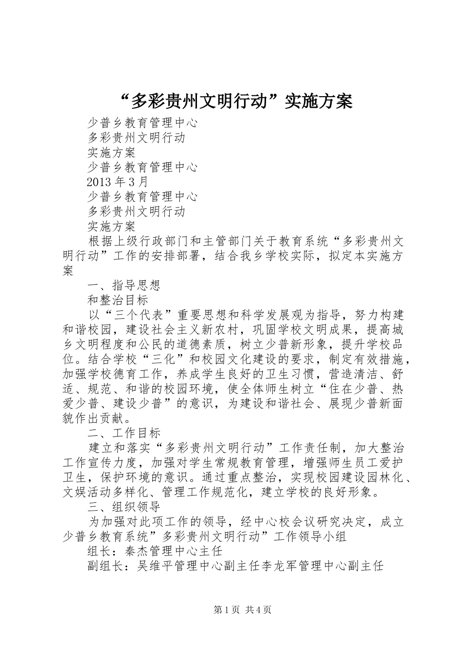 “多彩贵州文明行动”方案_第1页