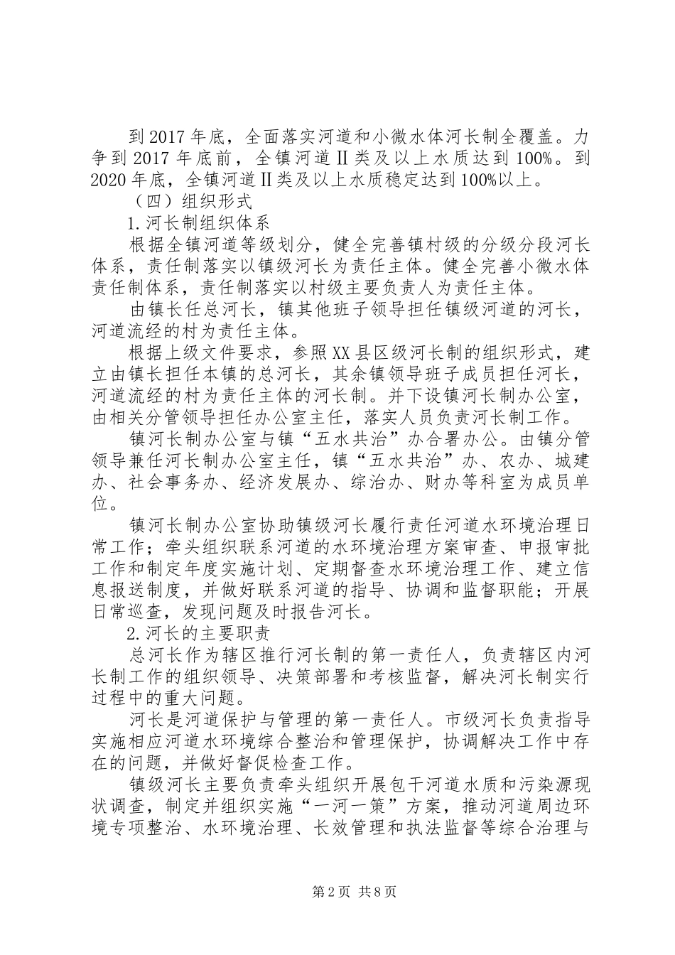 全面深化河长制工作实施方案_第2页