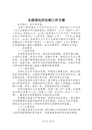 全面深化河长制工作实施方案