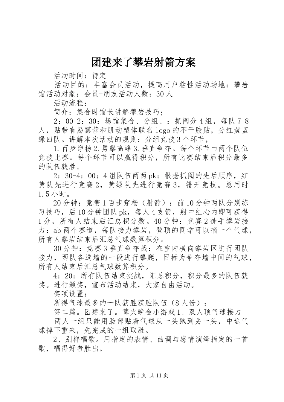 团建来了攀岩射箭实施方案_第1页