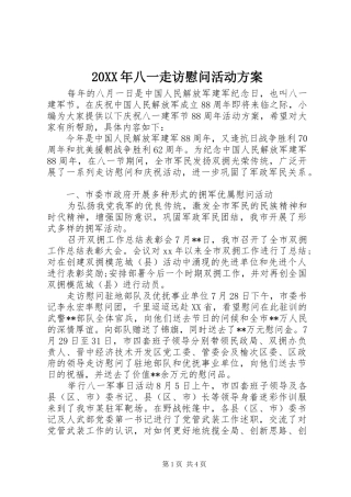 XX年八一走访慰问活动实施方案