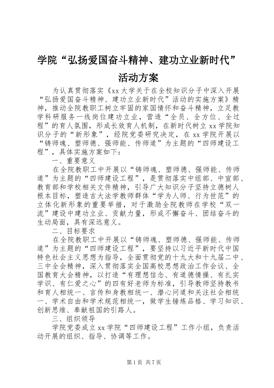 学院“弘扬爱国奋斗精神、建功立业新时代”活动实施方案_第1页