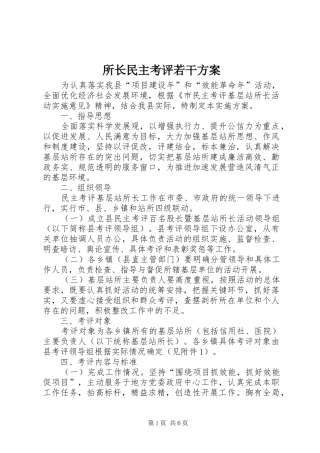 所长民主考评若干实施方案