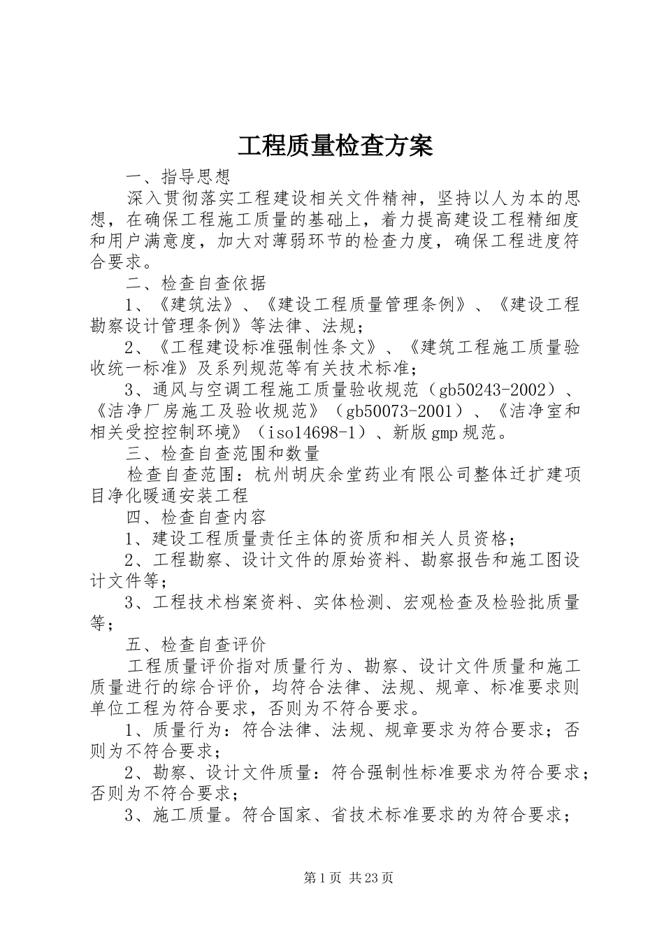 工程质量检查实施方案_第1页
