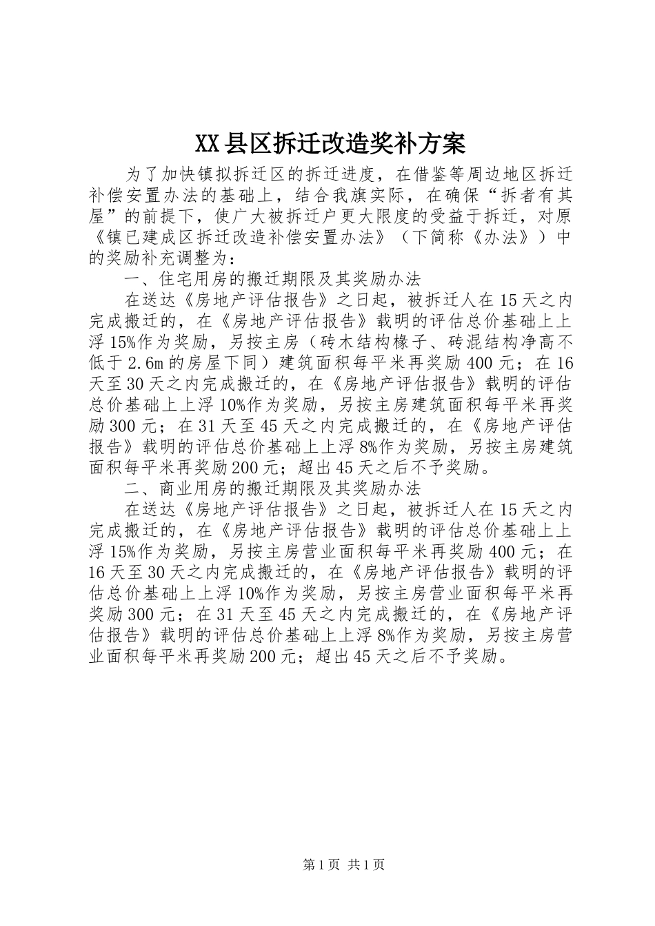 XX县区拆迁改造奖补实施方案_第1页