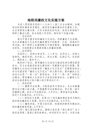 地税局廉政文化方案