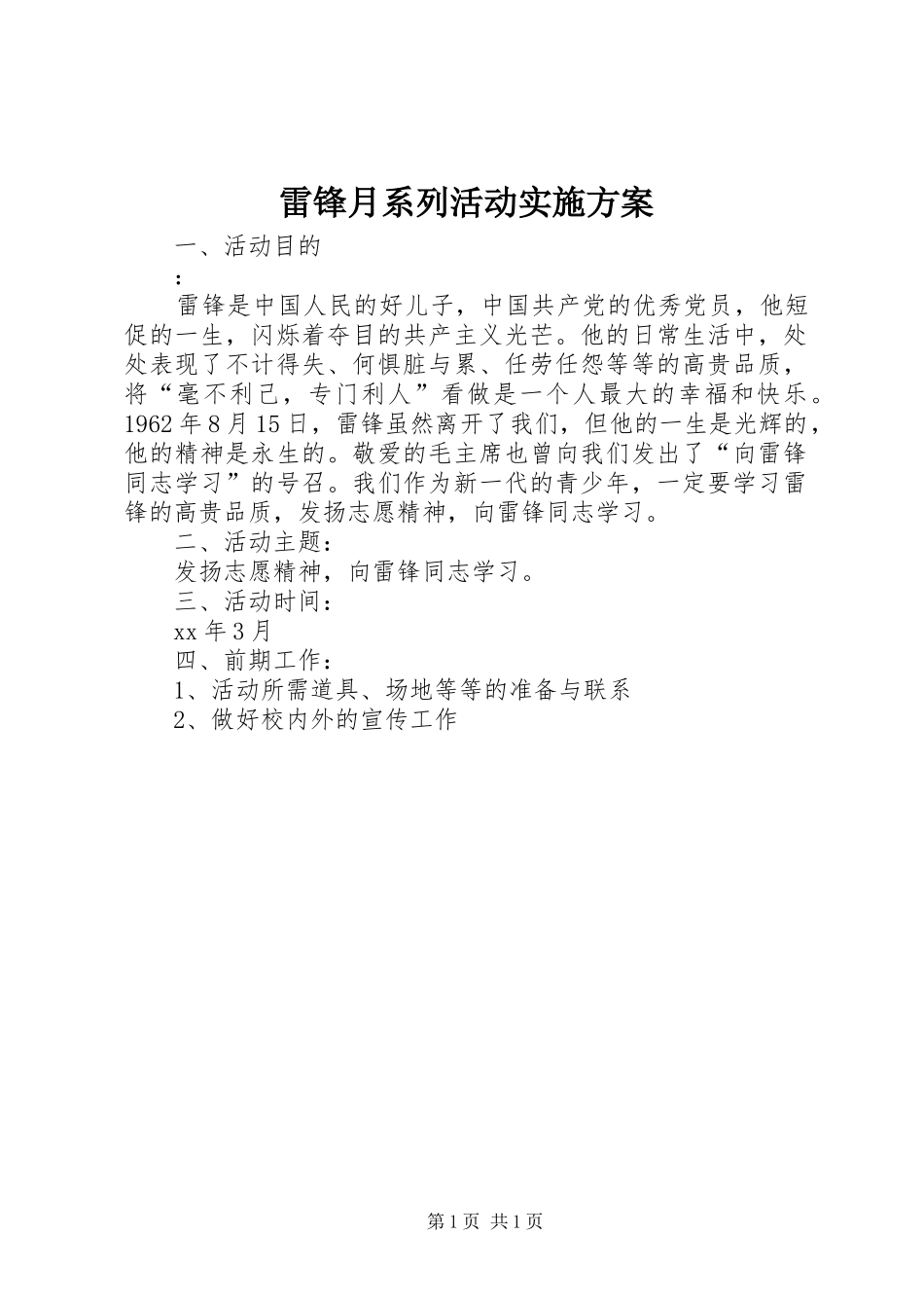 雷锋月系列活动方案_第1页