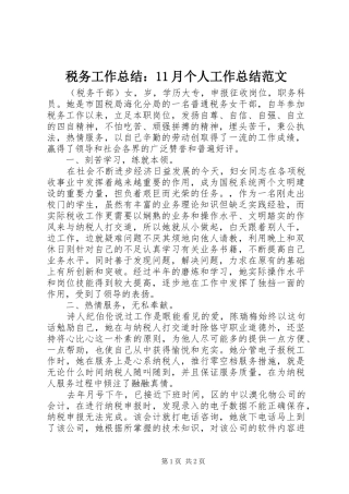 税务工作总结：11月个人工作总结范文