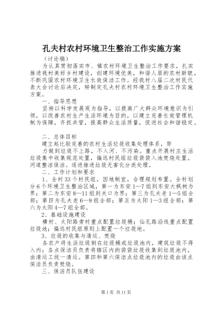 孔夫村农村环境卫生整治工作实施方案