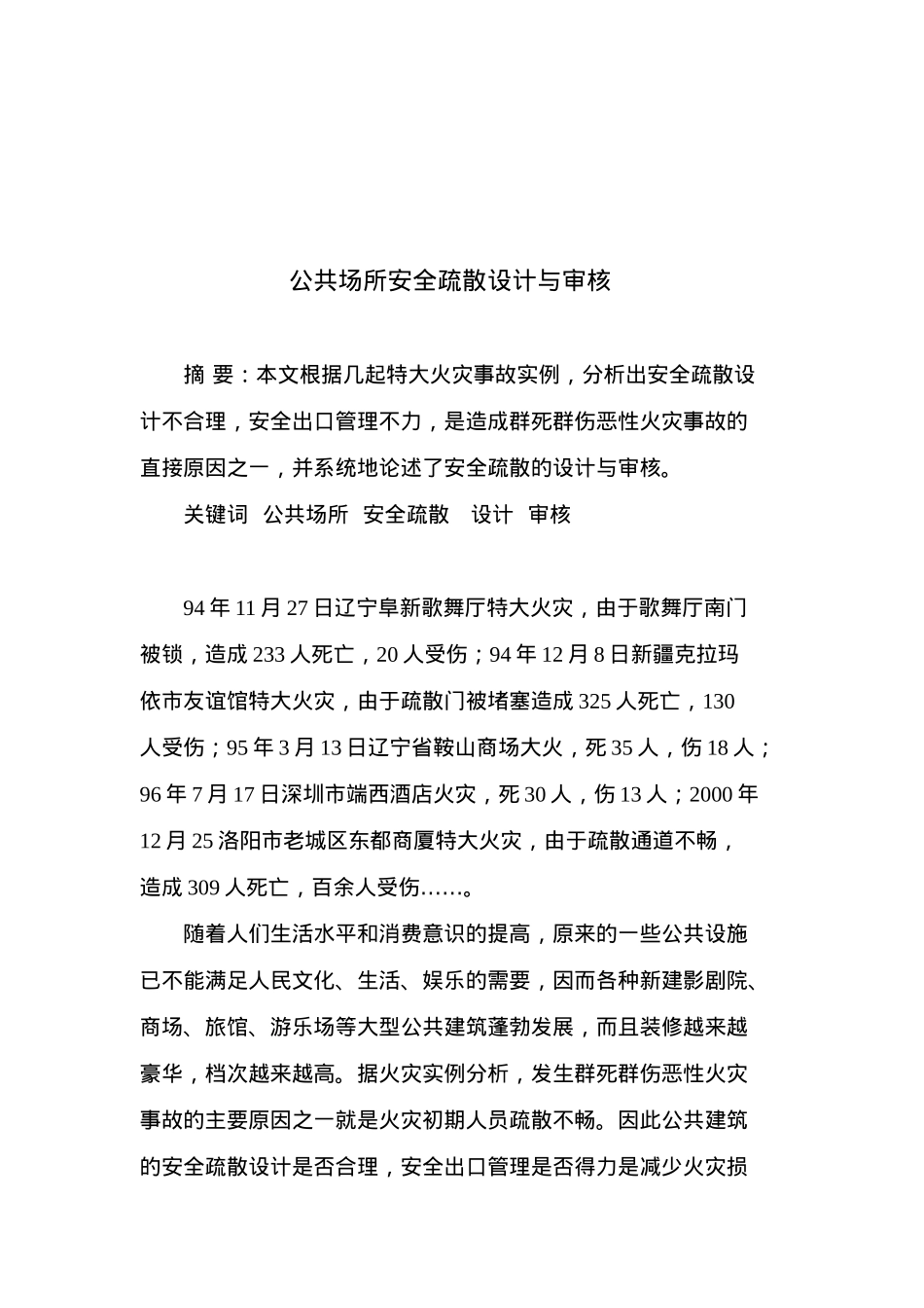 公共场所安全疏散设计与审核( 9)_第1页