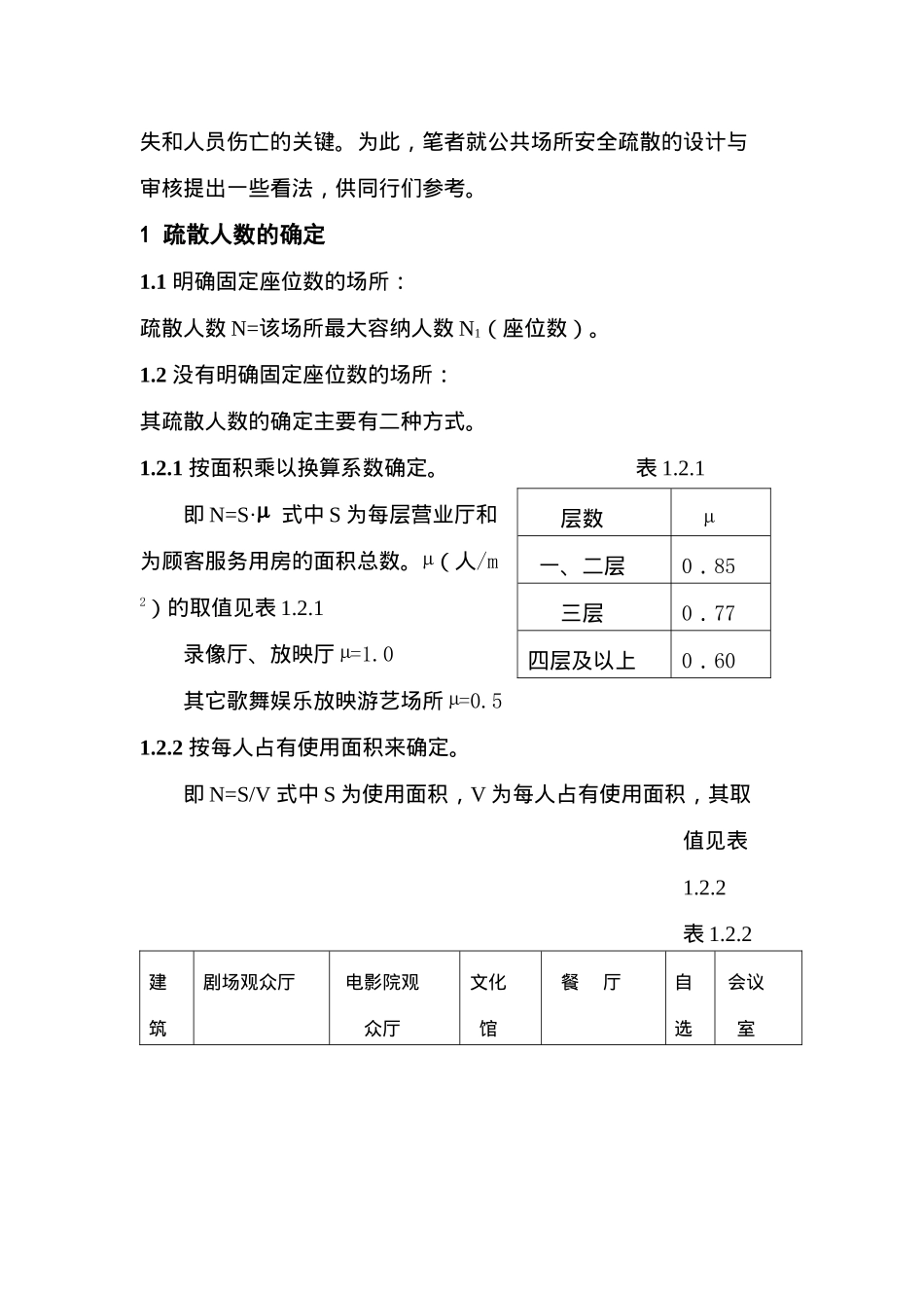 公共场所安全疏散设计与审核( 9)_第2页