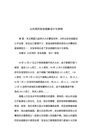 公共场所安全疏散设计与审核( 9)