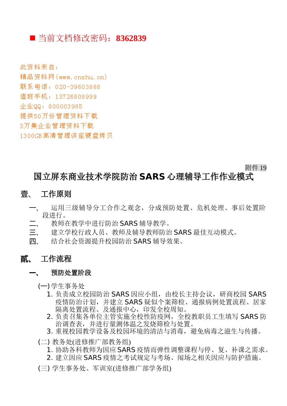 技术学院防治SARS心理辅导工作模式分析_第1页