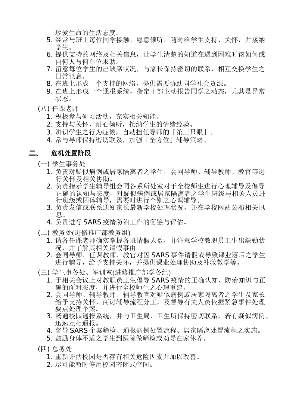 技术学院防治SARS心理辅导工作模式分析_第3页