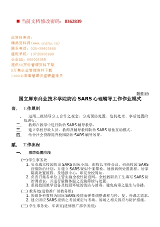 技术学院防治SARS心理辅导工作模式分析
