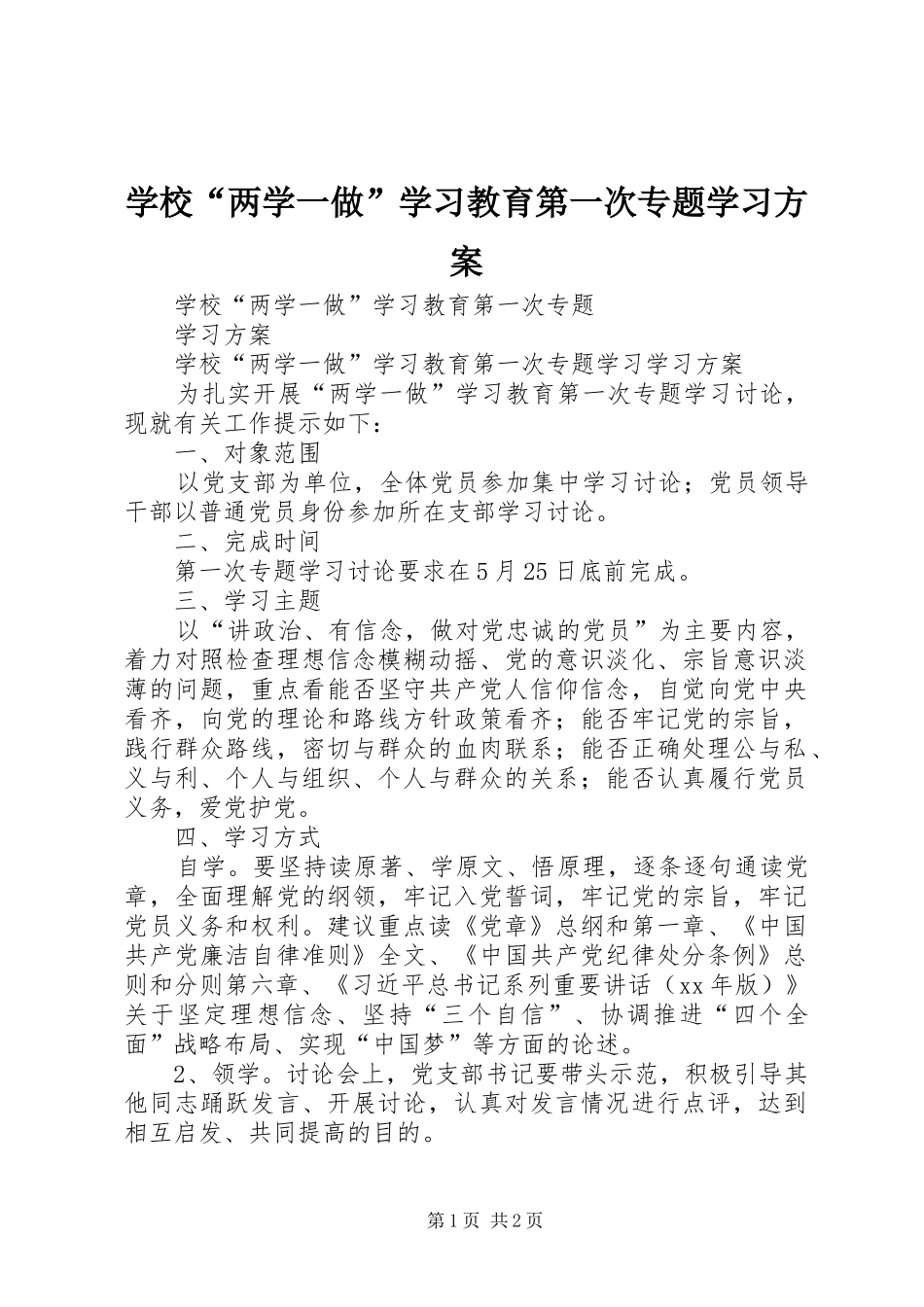 学校“两学一做”学习教育第一次专题学习实施方案_第1页