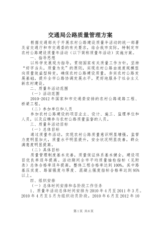 交通局公路质量管理实施方案