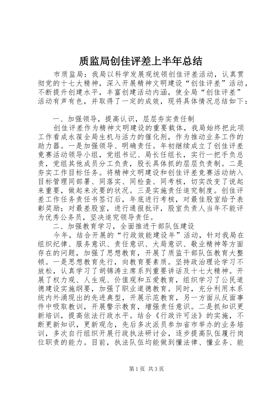 质监局创佳评差上半年总结_第1页