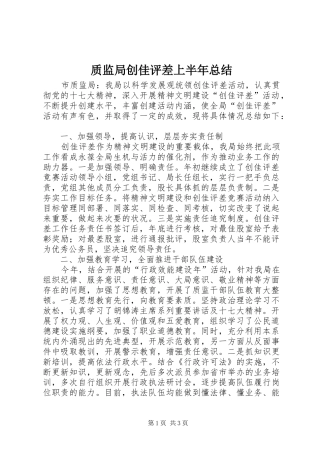 质监局创佳评差上半年总结