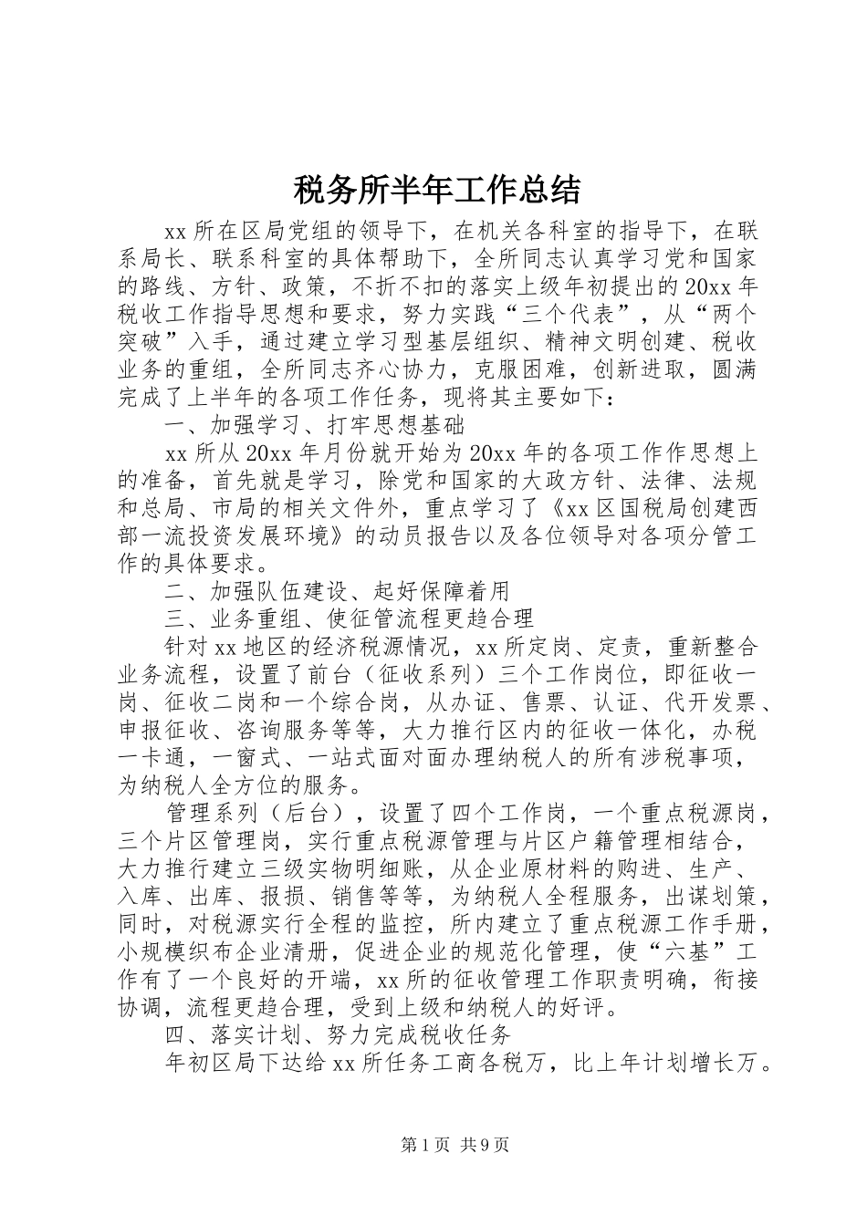 税务所半年工作总结_第1页