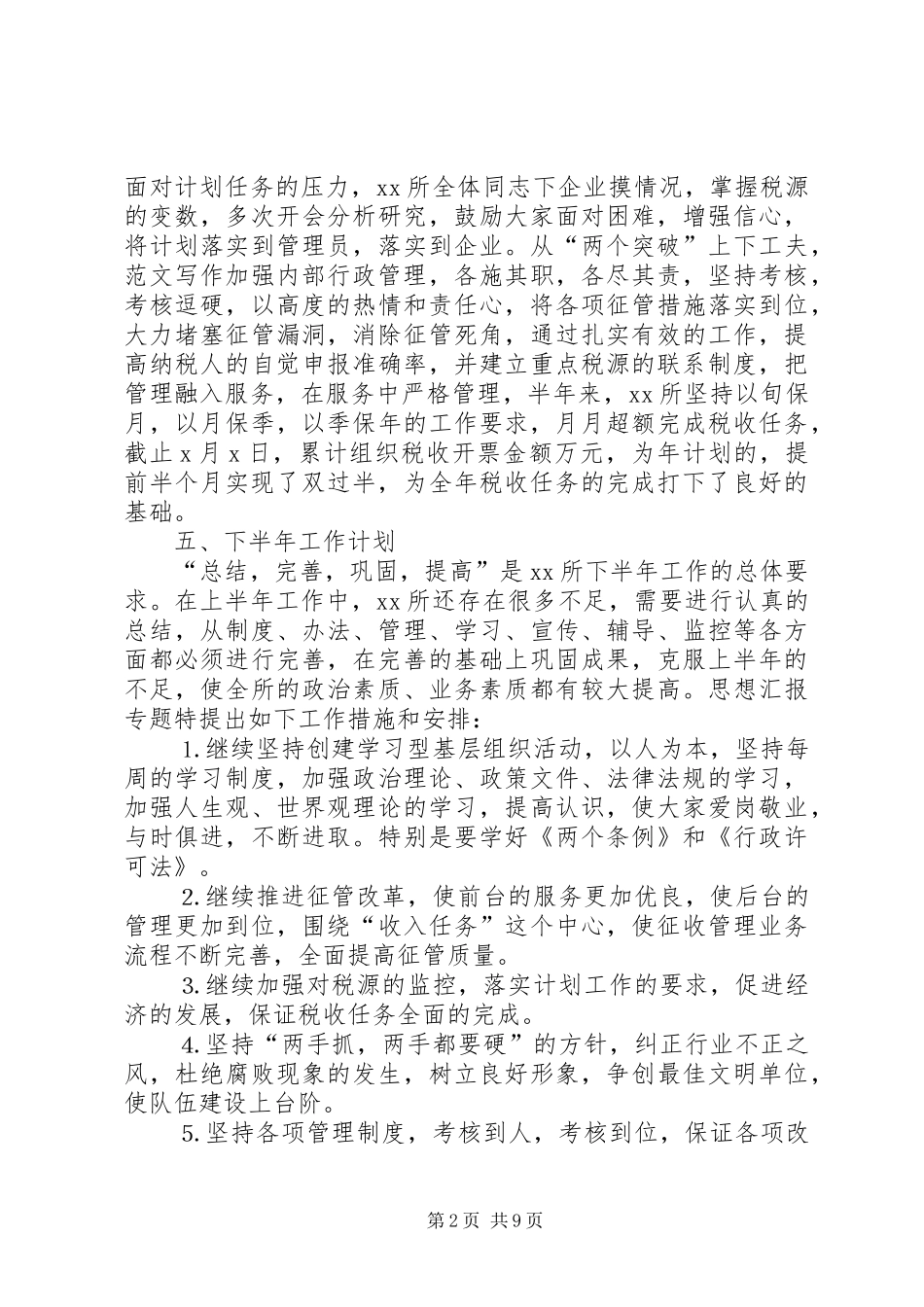 税务所半年工作总结_第2页