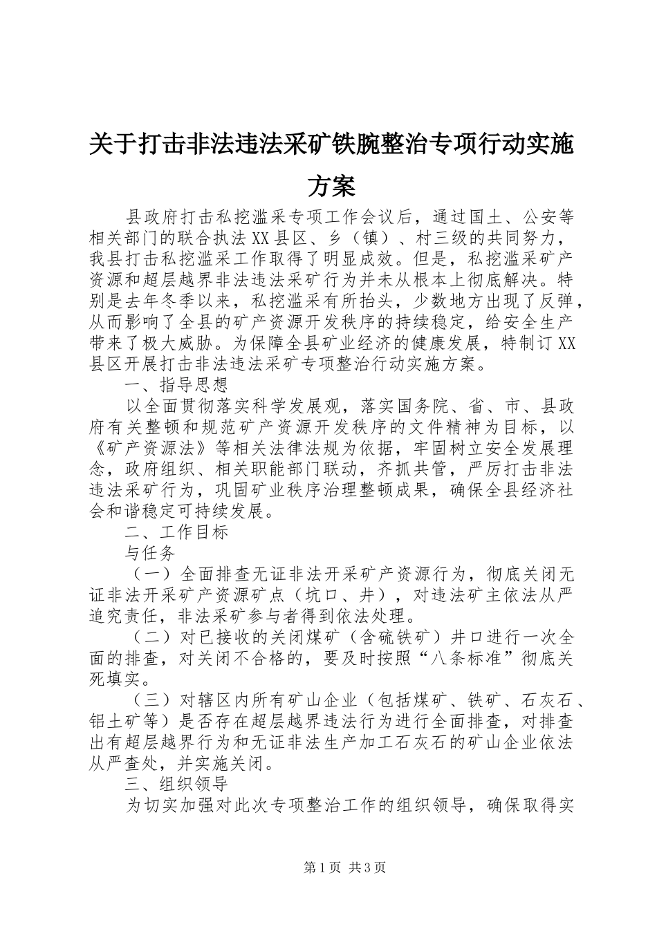 关于打击非法违法采矿铁腕整治专项行动方案_第1页