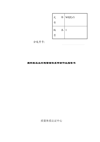塑料制品行业环境管理体系审核作业指导书