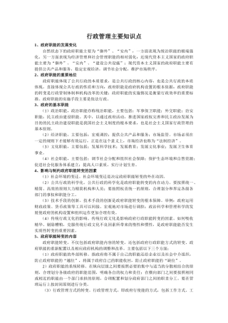 行政管理主要知识点