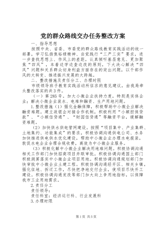 党的群众路线交办任务整改实施方案