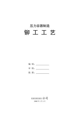 铆工工艺-容器制造篇