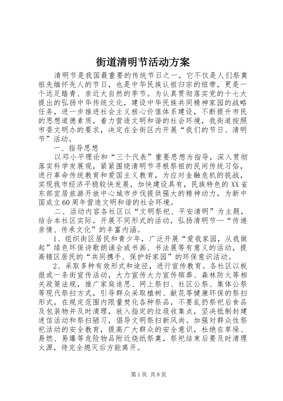 街道清明节活动实施方案_第1页