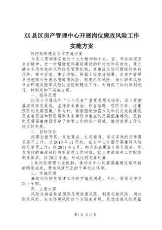 XX县区房产管理中心开展岗位廉政风险工作方案