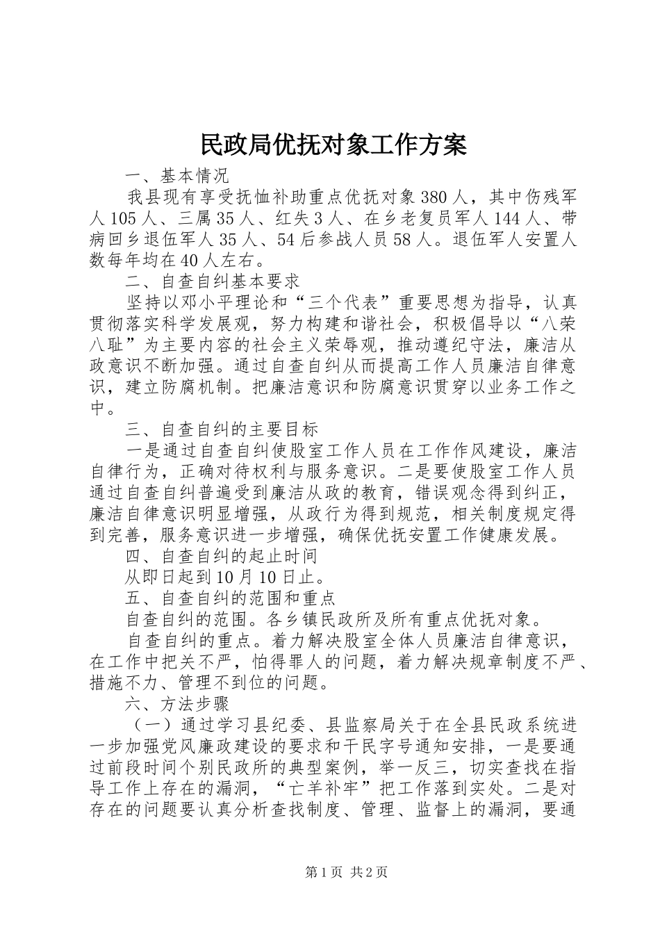 民政局优抚对象工作实施方案_第1页