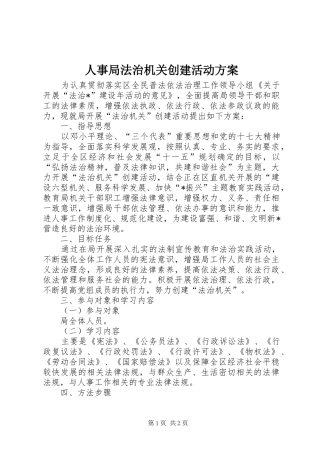 人事局法治机关创建活动实施方案
