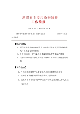 湖南省主要污染物减排0807-湖南省主要污染