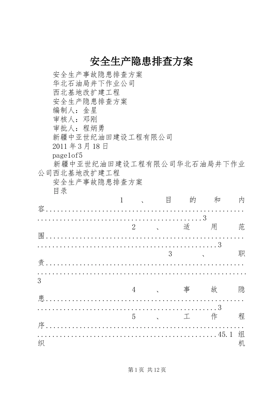 安全生产隐患排查实施方案_第1页