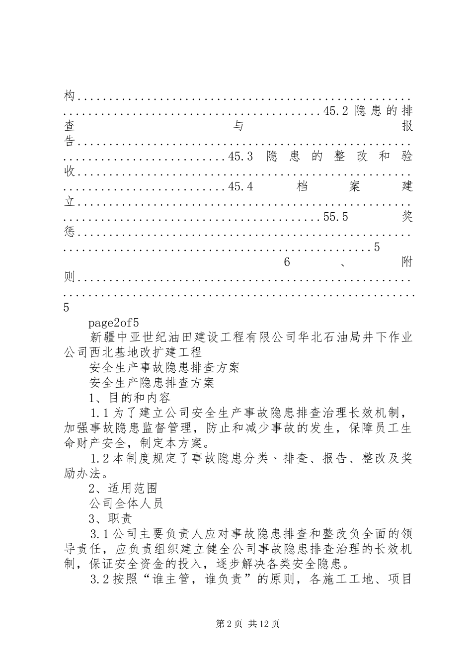 安全生产隐患排查实施方案_第2页