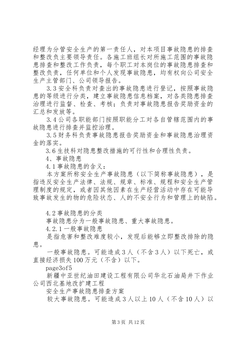 安全生产隐患排查实施方案_第3页