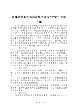 XX年防范和打击非法集资宣传“六进”活动实施方案